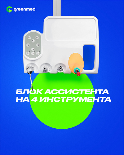 GreenMED S200 – Стоматологическая установка с нижней подачей